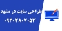 خدمات سئو و بهینه سازی سایت در مشهد